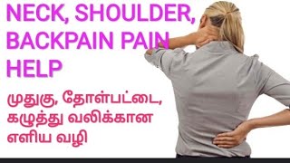 BACK PAIN HELP/ NECKPAIN, SHOULDER PAIN RELIEF/கழுத்து, தோள்பட்டை, முதுகு வலிக்கான எளிய வழி/தீர்வு