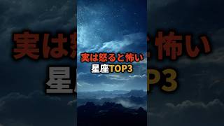 実は怒ると怖い星座TOP3 #占い #星座占い #星座 #開運 #shorts