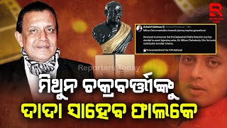 ମିଥୁନ ଚକ୍ରବର୍ତ୍ତୀଙ୍କୁ ଦାଦା ସାହେବ ଫାଲକେ