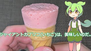 【ずんだもん実況】ジャイアントカプリコ(いちご)を実況してみた。（VOICEVOX使用）