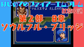 #28 はじめてのファイアーエムブレム　紋章の謎【VOICEROID実況】