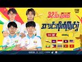 [MM] 32ND SEA GAMES | PUBG MOBILE | အသင်းလိုက် ပထမနေ့