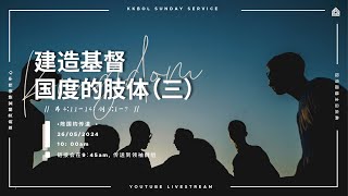 亚庇灵粮堂使徒性中心线上主日庆典 26/05/2024 -【建造基督国度的肢体（三）】弗4:11-14；创9:1-7