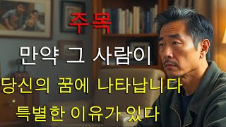 하나님께서 당신에게 무언가를 계시하고 계신가? – 누군가가 꿈에 나타나는 진정한 의미!