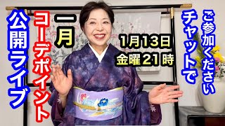 公開ライブ1月13日（金）21時から【１月のコーデは１２月からここが変わる】＜チャットでご参加下さい＞