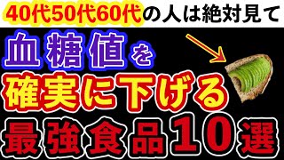 【簡単】血糖値とHbA1cを下げる！糖尿病の改善や予防にオススメの食べ物10選！