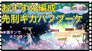 【クリプトラクト】おすすめ編成 先制三千世界ギガバフHP満タンブーケ【クリプト】