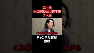 第1回粗品のツッコミ引き出せ選手権 7人目