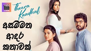 තුන්කොන් ආදර කතාවක් Theera Kadhal  #tamilmoviereview #sinhalareview #moviereview #reviewfilm #review