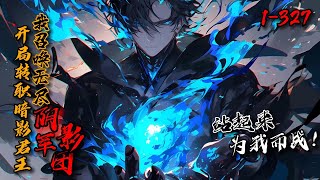 《开局转职暗影君王，我召唤无尽阴影军团！》1-327幻想降临世界，全民进入转职时期。白奕成为唯一性传说职业：暗影君王！手下暗影军团不死不灭。“站起来，为我而战！”一声话落，无尽阴影笼罩世间，一人即天灾