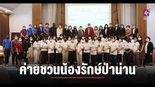 น่าน จัดอบรมผู้นำค่ายชวนน้องรักษ์ป่าน่าน