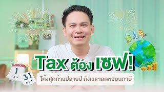 Tax ต้อง เซฟ! โค้งสุดท้ายปลายปี   ถึงเวลาลดหย่อนภาษี ได้เงินคืนเอามาทำอะไรได้อีกเยอะ!