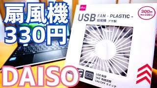 USB扇風機 330円！パソコン作業のお供にピッタリ！夏が来る前に買ってみた【ダイソー】