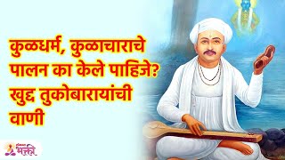 कुळधर्म, कुळाचाराचे पालन का केले पाहिजे? खुद्द तुकोबारायांची वाणी | Kuldharma | Kulachar | SG3