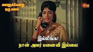 இல்லீங்க!  நான் அவர் மனைவி இல்லை  | Avalukendru Or Manam | Sun Life |