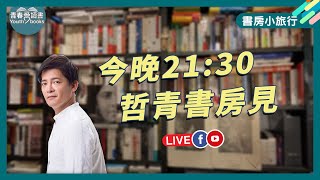 帶你遊歷巴黎羅浮宮特展 原來藝術史這麼有趣｜書房小旅行｜謝哲青｜青春愛讀書