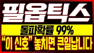 [필옵틱스 주가전망] 돌파확률 99%!! \