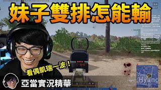 亞當實況精華｜PUBG跟妹子雙排怎麼輸？這片怎麼會忘了上