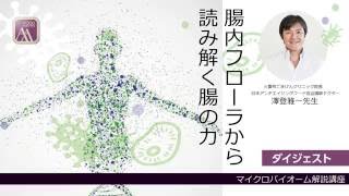 【ダイジェスト】社）日本アンチエイジングフード協会セミナー　腸内フローラ から読み解く腸の力　20160415