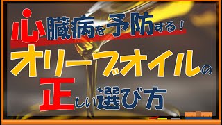 心臓病に予防効果の高い、正しいオリーブオイルの選び方！【内科医が解説】