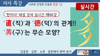 [웅산서당]한자다.제66강