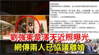 劉強東章澤天近照曝光，網傳兩人已協議離婚，[娛樂八卦]