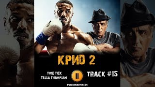 Фильм КРИД 2 музыка OST #15 Time Tick – Tessa Thompson Creed II Майкл Джордан Сильвестр Сталлоне