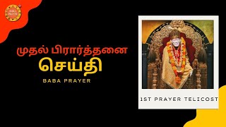 முதல் பிரார்த்தனை செய்தி..#prayer  #babaprayer  #babatv  #motivation #god #everyone #fact #trueline