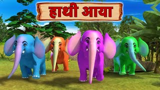 Haathi Aaya | हाथी आया | Hindi Nursery Rhyme | Kids Songs Video | Elephants Song for Children