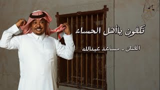 الفنان مساعد عبدالله ( تكفون ياأهل الحساء )( حصري) 2024