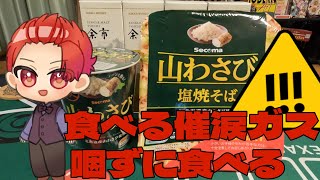 【ステア】食べる催涙ガスを咽ずに食べる挑戦【セイコーマート】