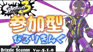 【参加型スプラトゥーン３】オープン・プラべ253日目あけましておめでとうございまスプラトゥーン３　2023年 　ぴろりきんぐちゃんねる　　＃参加型