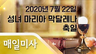 2020년 7월 22일 수요일 성녀 마리아 막달레나 축일 매일미사_한경호 베드로 신부 집전