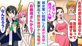 【漫画】彼女奪い結婚した弟が実家へ「お前の彼女妊娠した責任とって結婚するw」俺実家を出て数年後母から鬼電が【恋愛マンガ動画】