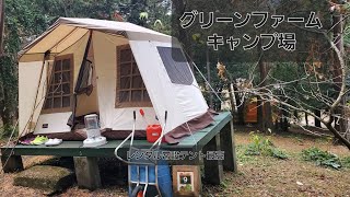 グリーンファームキャンプ場\u0026観光の旅