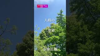 〜人格の三要素〜　小林正観　《朗読》