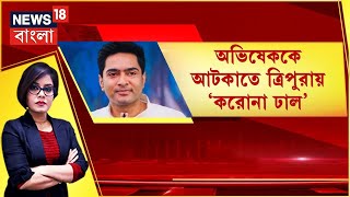 Janatar Darbar | ভোটের দিন ঘরে তালাবন্দি BJP কর্মী । অভিষেককে আটকাতে ত্রিপুরায় করোনা ঢাল ।30-10-2021