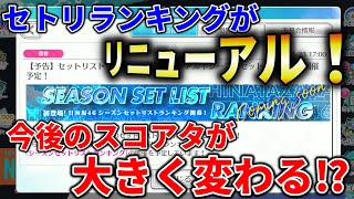 【ユニゾンエアー】セットリストランキングがリニューアル！それについて色々解説！【ユニエア】