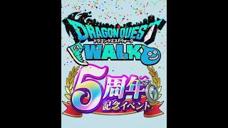 【ドラクエウォーク】さようなら4周年、そしてWALKも間もなく5周年!!!　これ全部覚えているウォーカーがいたらスゴ過ぎ!!【こはるチャンネル】