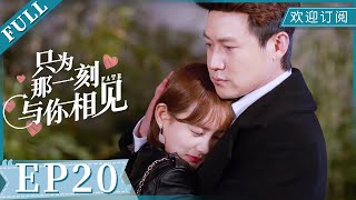 Just to see you EP20（Starring：Li Yitong, Lu Yi）