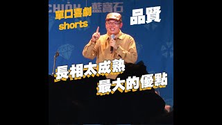 【單口喜劇shorts】長得太成熟其實不是壞處? #shorts