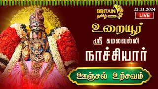 LIVE - திருச்சி- உறையூர் அருள்மிகு கமலவல்லி நாச்சியார் திருக்கோயில் 'ஊஞ்சல்  உற்சவம் ' - Uraiyur