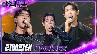리베란테 - Timeless [불후의 명곡2 전설을 노래하다/Immortal Songs 2] | KBS 240309 방송