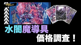 【デュエマ】開発部セレクションデッキ！『水闇魔導具』価格調査！