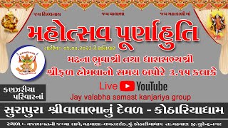 મહોત્સવ પૂર્ણાહુતિ ત્રિદિવસીય શતચંડી મહાયજ્ઞ મહોત્સવ - કોઠારીયા ધામ