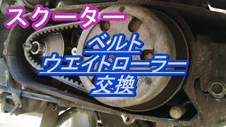 【バイクメンテ】スクーターのドライブベルトとウエイトローラーの交換【アドレスV125G（K6）】