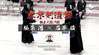 #024【教士八段の部】松原治（神奈川）×石井猛（警視庁）【第63回東京剣道祭】2023年4月2日東京武道館