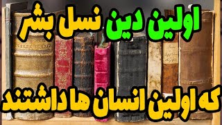 اولین دینی که نسل بشر به آن پرداخت کدام دین بود؟