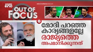 മോദി രാജ്യത്തിന് മുകളിൽ വളർന്നു എന്നത് ബിജെപിയുടെ തോന്നലാണ് | Rahul Gandhi | Modi | Out Of Focus