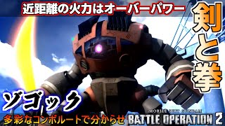 『バトオペ2』ゾゴック！耐久力向上で轟くアームパンチ！【機動戦士ガンダムバトルオペレーション2】『Gundam Battle Operation 2』GBO2機体強化調整